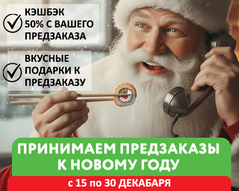 Новогодний лайфхак от Суши Love!